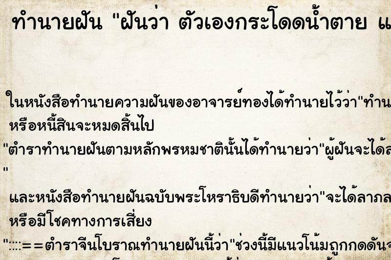 ทำนายฝันทำนายฝันฝันว่าตัวเองกระโดดน้ำตายแต่ไม่ตาย